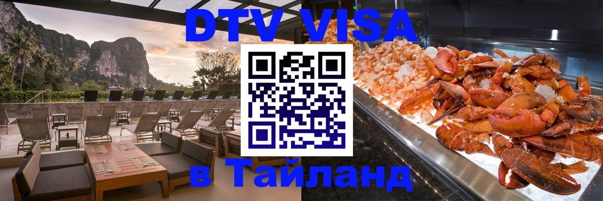Visa ДТВ Тайланд помощь 